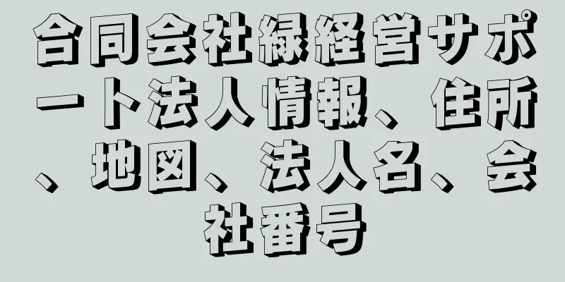 合同会社緑経営サポート法人情報、住所、地図、法人名、会社番号