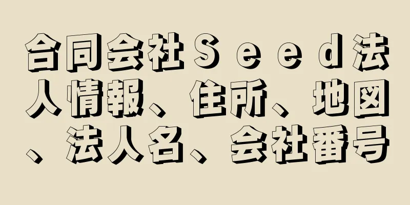 合同会社Ｓｅｅｄ法人情報、住所、地図、法人名、会社番号