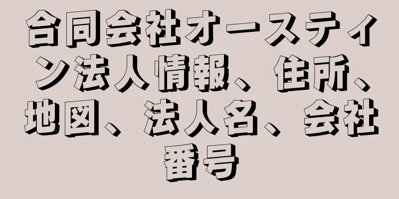 合同会社オースティン法人情報、住所、地図、法人名、会社番号