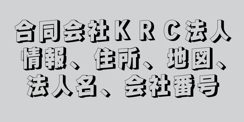 合同会社ＫＲＣ法人情報、住所、地図、法人名、会社番号