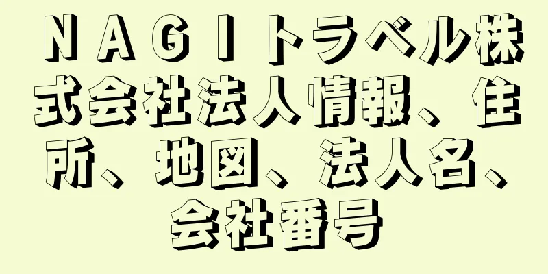 ＮＡＧＩトラベル株式会社法人情報、住所、地図、法人名、会社番号