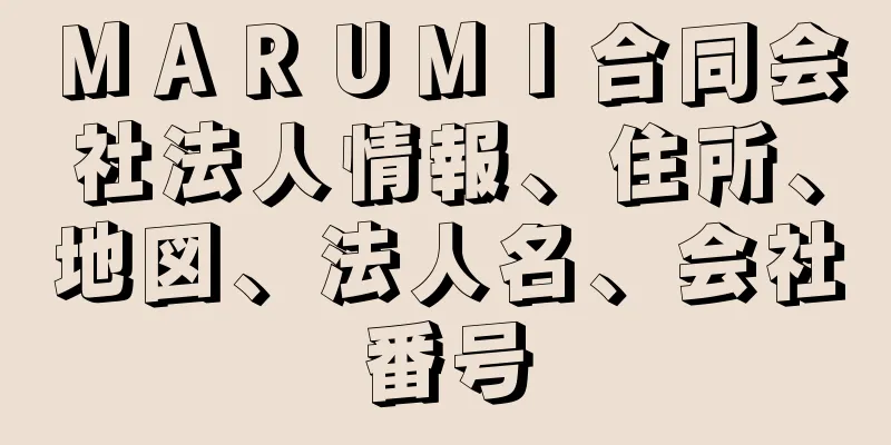 ＭＡＲＵＭＩ合同会社法人情報、住所、地図、法人名、会社番号