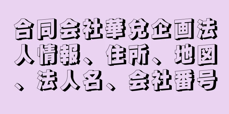 合同会社華兌企画法人情報、住所、地図、法人名、会社番号