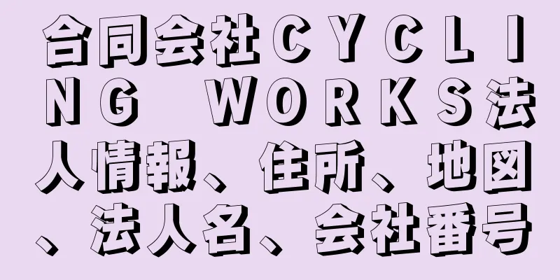 合同会社ＣＹＣＬＩＮＧ　ＷＯＲＫＳ法人情報、住所、地図、法人名、会社番号