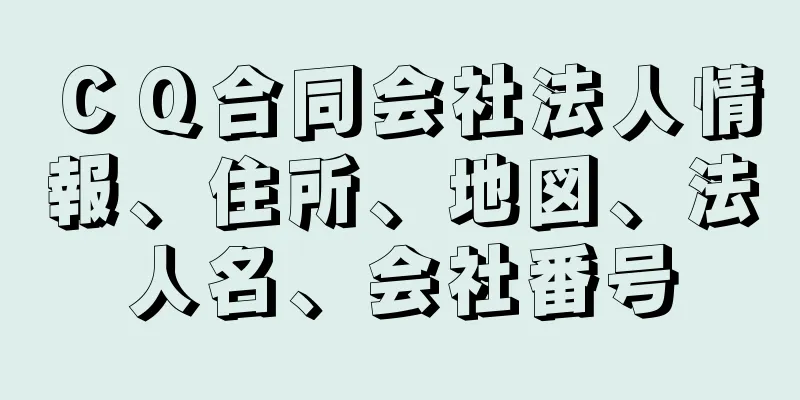 ＣＱ合同会社法人情報、住所、地図、法人名、会社番号