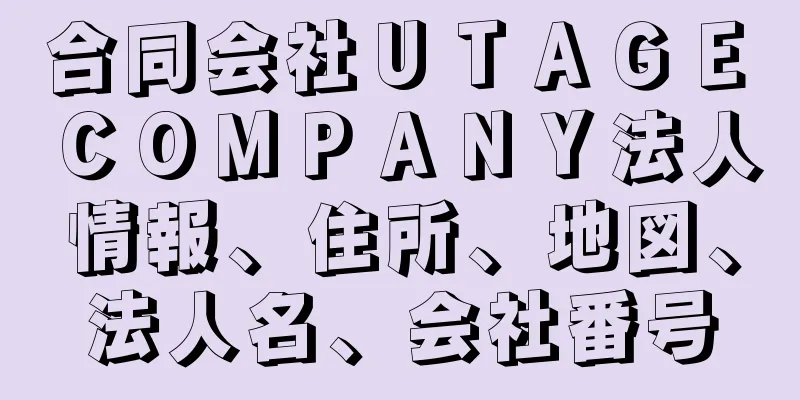 合同会社ＵＴＡＧＥ　ＣＯＭＰＡＮＹ法人情報、住所、地図、法人名、会社番号