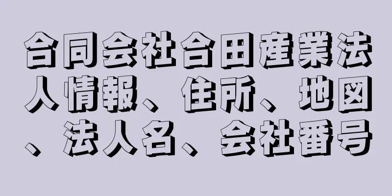 合同会社合田産業法人情報、住所、地図、法人名、会社番号