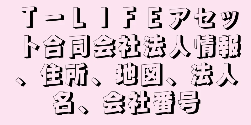 Ｔ－ＬＩＦＥアセット合同会社法人情報、住所、地図、法人名、会社番号