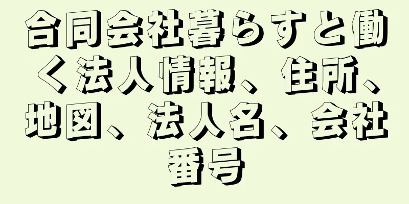 合同会社暮らすと働く法人情報、住所、地図、法人名、会社番号