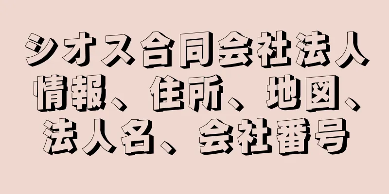 シオス合同会社法人情報、住所、地図、法人名、会社番号