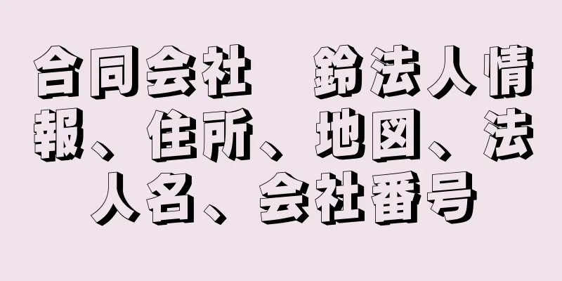 合同会社　鈴法人情報、住所、地図、法人名、会社番号