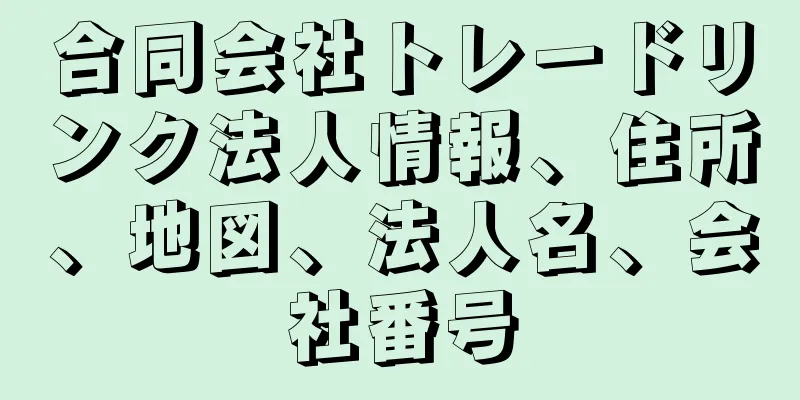 合同会社トレードリンク法人情報、住所、地図、法人名、会社番号