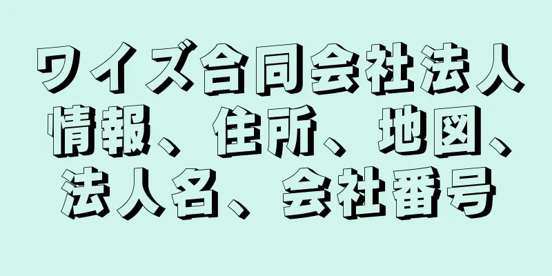 ワイズ合同会社法人情報、住所、地図、法人名、会社番号