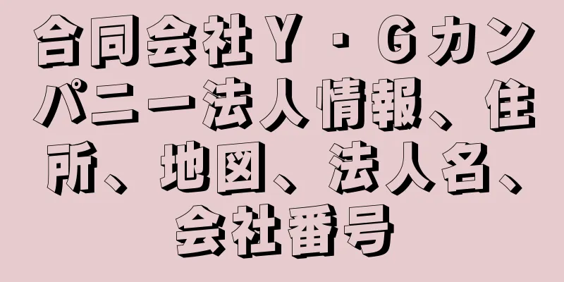 合同会社Ｙ・Ｇカンパニー法人情報、住所、地図、法人名、会社番号