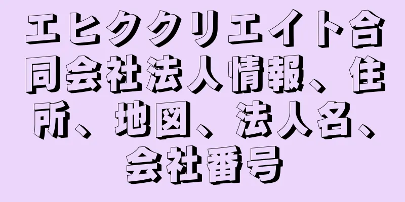 エヒククリエイト合同会社法人情報、住所、地図、法人名、会社番号