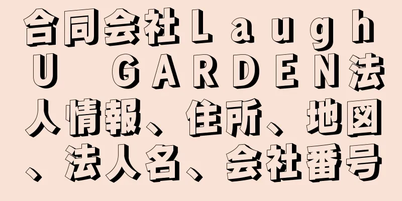 合同会社Ｌａｕｇｈ　Ｕ　ＧＡＲＤＥＮ法人情報、住所、地図、法人名、会社番号