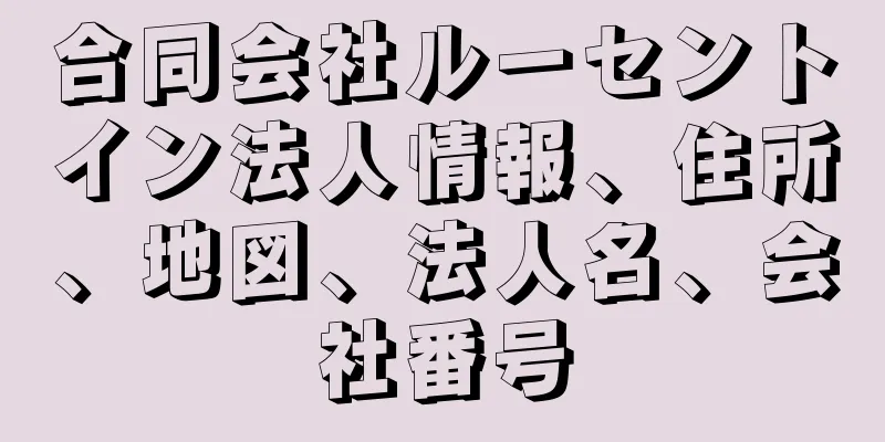 合同会社ルーセントイン法人情報、住所、地図、法人名、会社番号