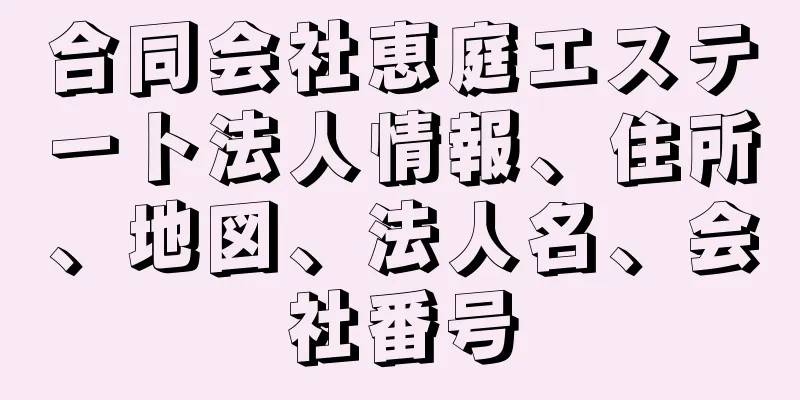 合同会社恵庭エステート法人情報、住所、地図、法人名、会社番号