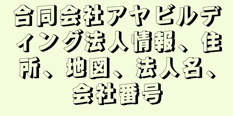 合同会社アヤビルディング法人情報、住所、地図、法人名、会社番号