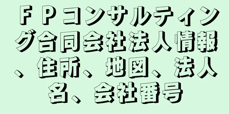 ＦＰコンサルティング合同会社法人情報、住所、地図、法人名、会社番号