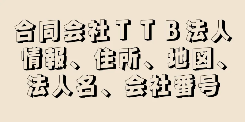 合同会社ＴＴＢ法人情報、住所、地図、法人名、会社番号