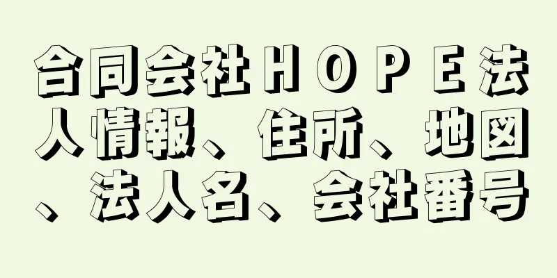 合同会社ＨＯＰＥ法人情報、住所、地図、法人名、会社番号