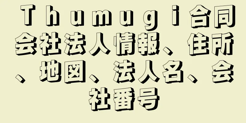 Ｔｈｕｍｕｇｉ合同会社法人情報、住所、地図、法人名、会社番号