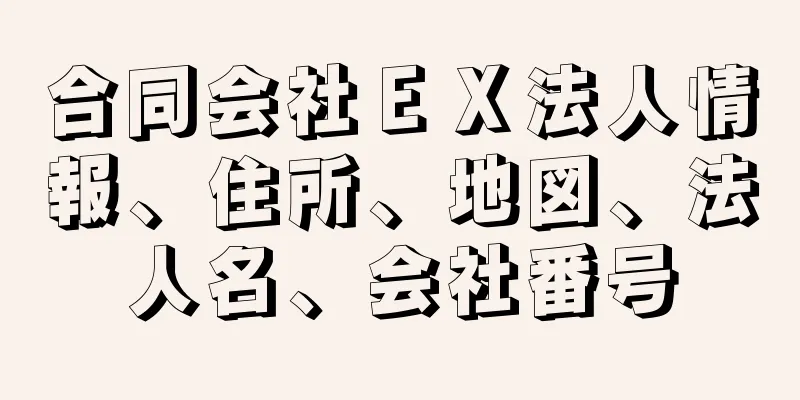 合同会社ＥＸ法人情報、住所、地図、法人名、会社番号