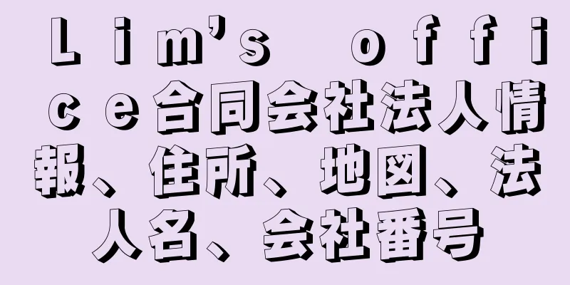 Ｌｉｍ’ｓ　ｏｆｆｉｃｅ合同会社法人情報、住所、地図、法人名、会社番号