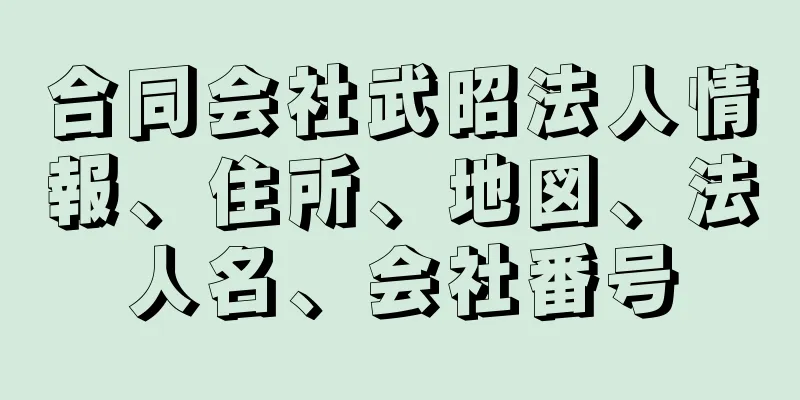 合同会社武昭法人情報、住所、地図、法人名、会社番号