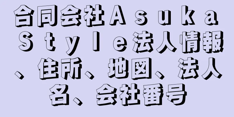 合同会社Ａｓｕｋａ　Ｓｔｙｌｅ法人情報、住所、地図、法人名、会社番号