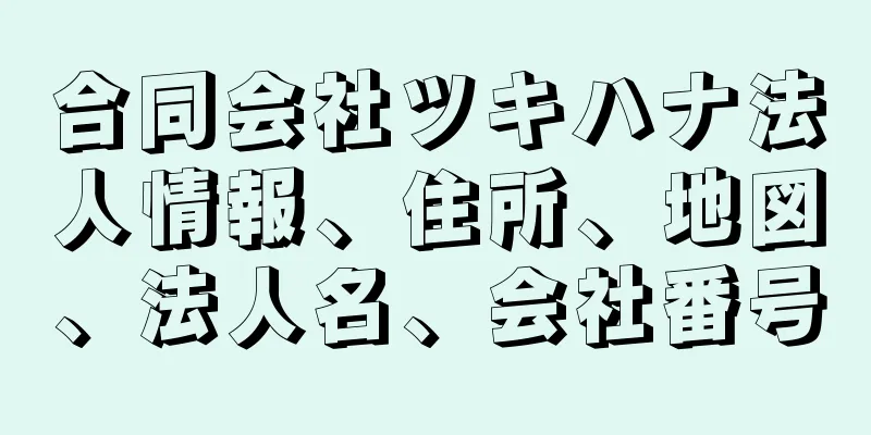 合同会社ツキハナ法人情報、住所、地図、法人名、会社番号