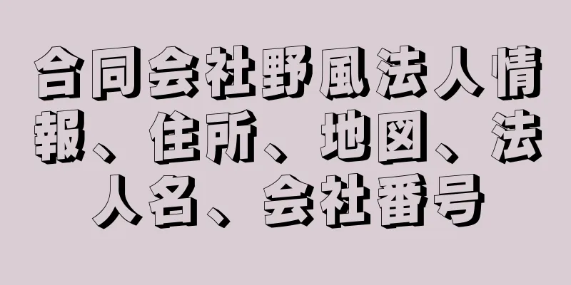 合同会社野風法人情報、住所、地図、法人名、会社番号