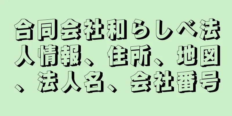 合同会社和らしべ法人情報、住所、地図、法人名、会社番号