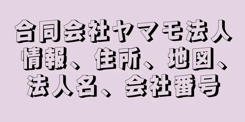 合同会社ヤマモ法人情報、住所、地図、法人名、会社番号