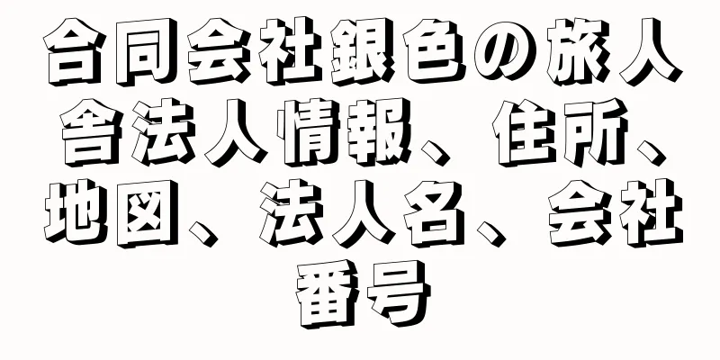 合同会社銀色の旅人舎法人情報、住所、地図、法人名、会社番号