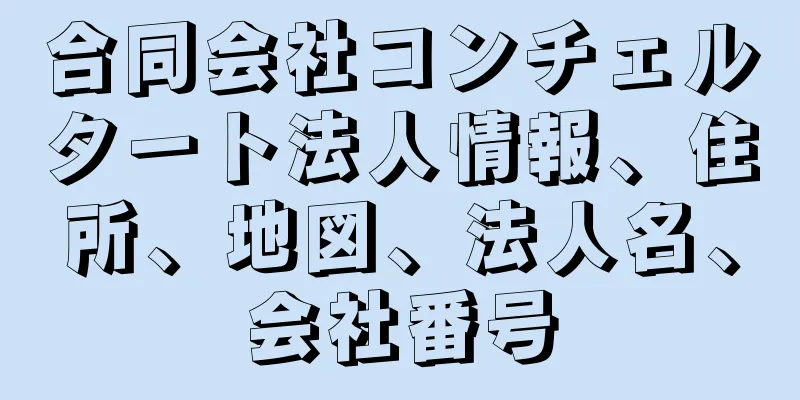 合同会社コンチェルタート法人情報、住所、地図、法人名、会社番号