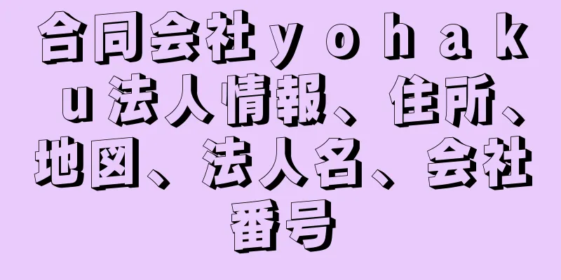 合同会社ｙｏｈａｋｕ法人情報、住所、地図、法人名、会社番号