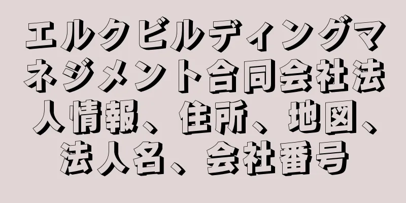 エルクビルディングマネジメント合同会社法人情報、住所、地図、法人名、会社番号