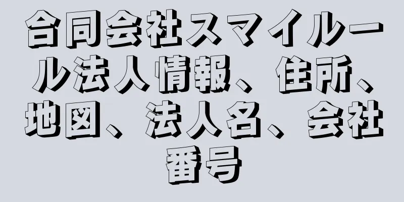 合同会社スマイルール法人情報、住所、地図、法人名、会社番号