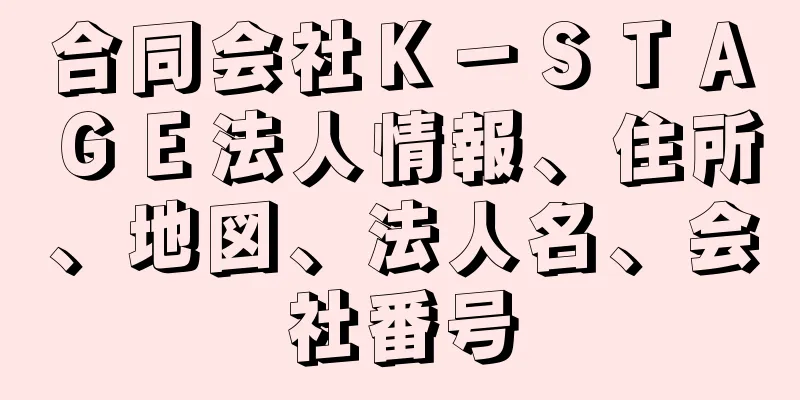 合同会社Ｋ－ＳＴＡＧＥ法人情報、住所、地図、法人名、会社番号