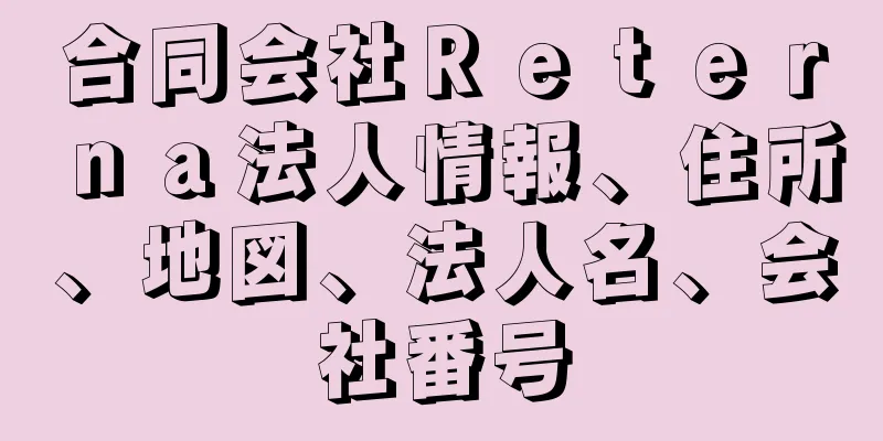 合同会社Ｒｅｔｅｒｎａ法人情報、住所、地図、法人名、会社番号