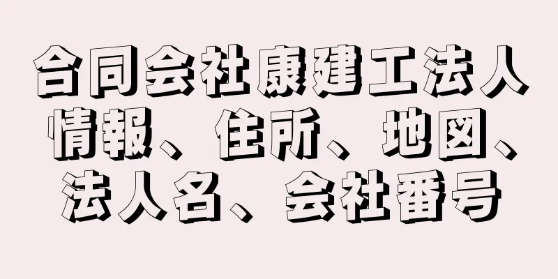 合同会社康建工法人情報、住所、地図、法人名、会社番号