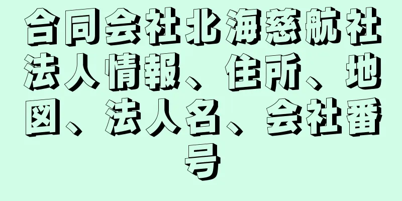 合同会社北海慈航社法人情報、住所、地図、法人名、会社番号