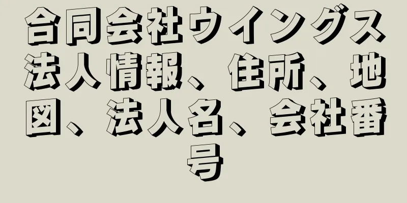 合同会社ウイングス法人情報、住所、地図、法人名、会社番号