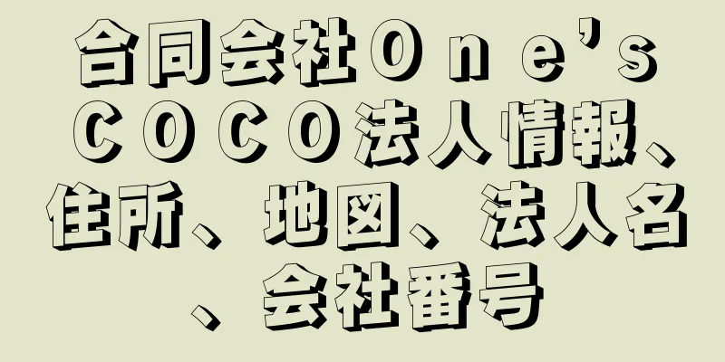 合同会社Ｏｎｅ’ｓＣＯＣＯ法人情報、住所、地図、法人名、会社番号