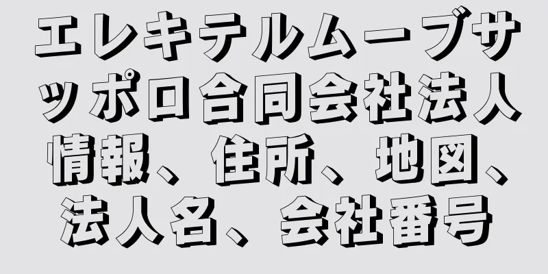 エレキテルムーブサッポロ合同会社法人情報、住所、地図、法人名、会社番号
