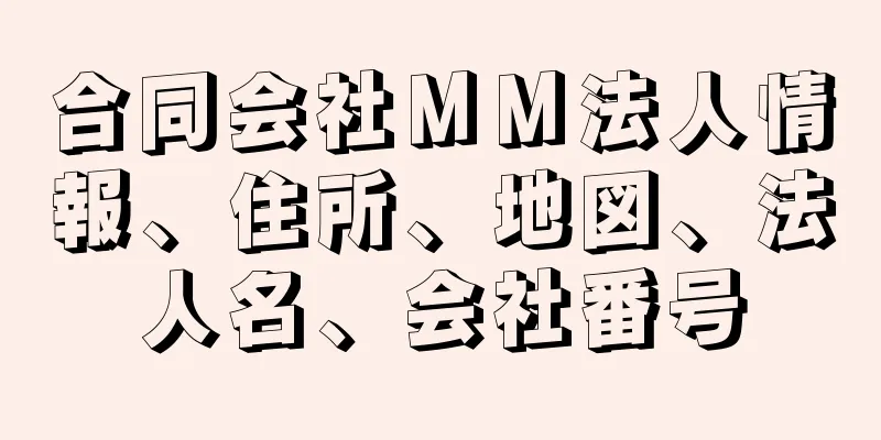 合同会社ＭＭ法人情報、住所、地図、法人名、会社番号