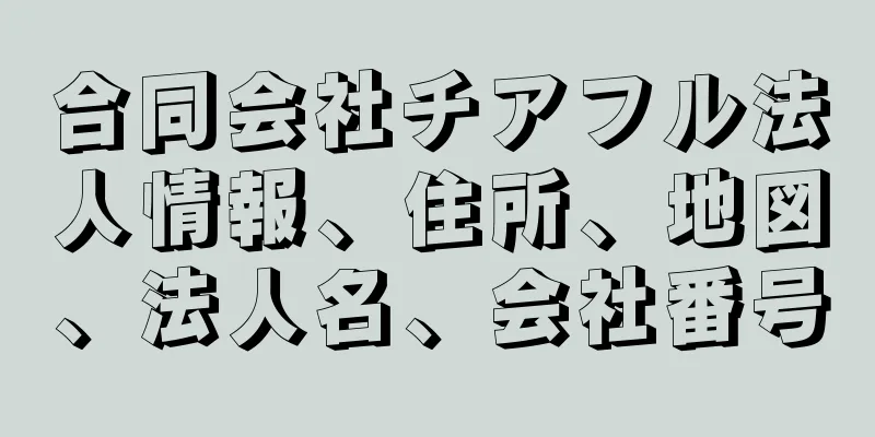 合同会社チアフル法人情報、住所、地図、法人名、会社番号