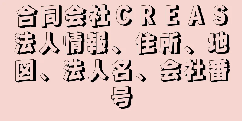 合同会社ＣＲＥＡＳ法人情報、住所、地図、法人名、会社番号